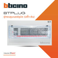 BTicino ตู้คอนซูเมอร์ ยูนิต (ปลั๊ก-อิน) 12ช่อง Consumer Unit Plug-In BTPLUG (ตู้เปล่า) รุ่น BTCN12 สั่งซื้อได้ที่ร้าน BTiSmart