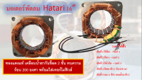 มอเตอร์พัดลมHatari 16 นิ้ว  ทองแดงแท้คุณภาพสูง คอล์ยพัดลมฮาตาริ Hatari พร้อมใส่เทอโมฟิวส์ สายไฟออกหลัง