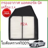 กรองอากาศ ฮอนด้า แอคคอร์ด G8 (เครื่อง 2.4) ปี 2008-2012 / Honda Accord (G8)