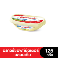 Allowrie อลาวรี่ เนยซอฟท์บัตเตอร์เบลนด์เค็ม 125 กรัม