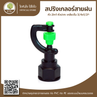 สปริงเกลอร์สายฝน หัว 2in1 หัวปะทะ เกลียวใน 3/4"x1/2" - โตไว