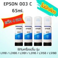 Epson Ink Original 003 ใช้กับ รุ่น L1110 / L3100 / L3101 / L3110 / L3150 / L5190 (หมึกแท้ สีฟ้า) เเพ๊ค 4 ขวด ไม่มีกล่อง