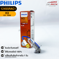 ?หลอดไฟรถยนต์ PHILIPS H3 Pk22s?(12455RAC1)