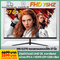 MS Q270 2K จอภาพคอมพิวเตอร์ 27 นิ้ว 2K 75HZ ความละเอียด 2560 × 1440 จอแสดงผล IPS UHD แสดงสด, จอภาพคอมพิวเตอร์แบบไร้ขอบบางเฉียบ ps5