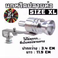 ซิ่งสุดซอย ศัลยกรรมสุดซิ่ง นกหวีดปลายท่อ แต่งเสียง TURBO SIZE XL / 1ชิ้น