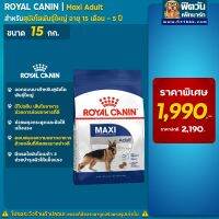 [ลด50%] ROYAL CANIN-Maxi Adult สุนัขพันธ์ใหญ่ ขนาด 15 กก.