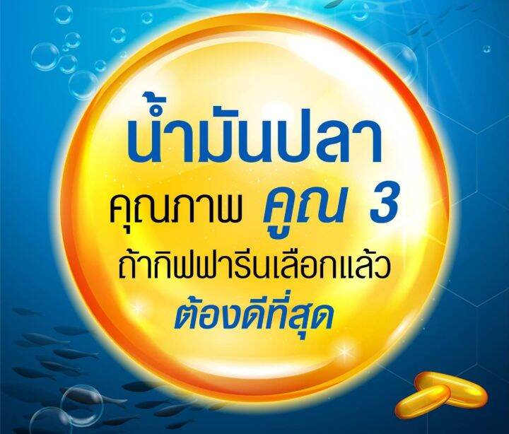 น้ำมันปลา-น้ำมันปลากิฟฟารีน-fish-oil-giffarine