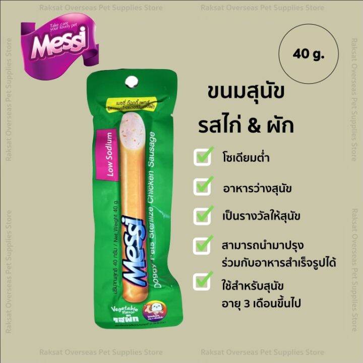 messi-ขนมสำหรับสุนัข-ไส้กรอกสุนัข-40g