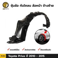 Pro +++ ซุ้มล้อ กันโคลน ล้อหน้า ข้างซ้าย สำหรับ Toyota Prius ปี 2010 - 2015 ราคาดี กันชน หน้า กันชน หลัง กันชน หน้า ออฟ โร ด กันชน หลัง วี โก้