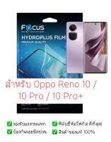 ฟิล์มกันรอย Oppo Reno 10 / 10 Pro / 10 Pro+ |  ฟิล์ม Focus Hydroplus Hydrogel | สินค้าของแท้ 100% | ฟิล์ม Oppo | ฟิล์ม Reno 10