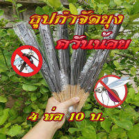 4 ห่อ 100 บ. ยาจุดกันยุง ธุปกันยุงสีดำ