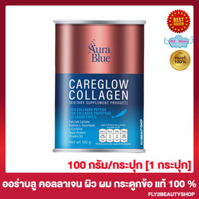 Aura Blue Care Glow Collagen ออร่าบลู คอลลาเจน แคร์โกลว์ Aura Blue Collagen ออร่าบลู คอลลาเจน [100 กรัม/กระปุก] [1 กระปุก]