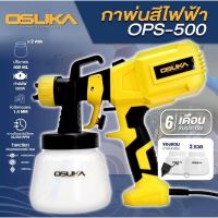 ???SALE .. กาพ่นสีไฟฟ้า 380W OPS-500 ยี่ห้อ OSUKA (สีเหลือง) แถมถังรวม 2 ถัง ราคาถูก ถูก ถูก ถูก ถูก ถูก ถูก ถูก เครื่องพ่นสี กาพ่นสี เครื่องพ่นสีไฟฟ้า  กาพ่นสีหงาย แบบถ้วยบน กาบน