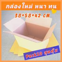 *กล่องลูกฟูก PACK10* กล่องกระดาษ อย่างหนา 38*58*42cm No Logo กล่องเก็บเอกสาร กล่องเคอรี่ กล่องลังขนย้าย กล่องเก็บของ กล่องเคอรี่ Kerry ราคาถูก