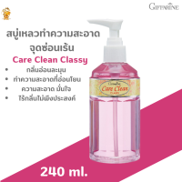 ส่งฟรี แคร์คลีน คลาสซี่ กิฟฟารีน |Care clean Classy Giffarine|#สบู่เหลวทำความสะอาดจุดซ่อนเร้น กลิ่นอ่อนละมุน