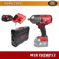 Milwaukee M18FHIWF12 SET 5.0AH (M18FHIWF12 พร้อมแบต 5.0ah และ แท่นชาร์จ และกล่อง)