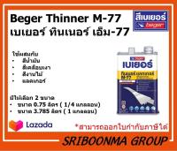 Beger Thinner M-77  เบเยอร์ ทินเนอร์ เอ็ม-77  มีให้เลือก 2 ขนาด ขนาด 0.75 ลิตร (1/4 แกลลอน) กับ ขนาด 3.785 ลิตร (1 แกลลอน)