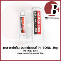 กาวบอน Hi bond กาวบอน กาวบอรอน 30 กรับ liquid gasket ทาประเก็น ทนความร้อน แท้ 100% สำหรับทาประเก็นรถมอเตอร์ไซค์ รถยนต์ เครื่องยนต์ทั่วไป