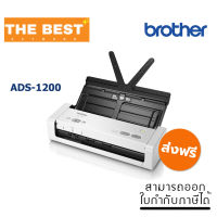 SCANNER (สแกนเนอร์) BROTHER รุ่น ADS-1200 เครื่องสแกนเอกสารแบบตั้งโต๊ะ ขนาดกระทัดรัด สแกนนามบัตร หรือบัตรพลาสติกได้ (BTH-ADS-1200)