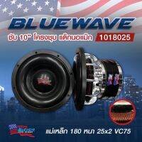 ลำโพงซับวูฟเฟอร์​ 10 นิ้ว​ ยี่ห้อ Blue​Wave  รุ่น BW-10SX (1018025)