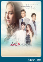 DVD ละครไทย เรื่อง ความรักครั้งสุดท้าย (5แผ่นจบ)