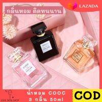 ใหม่ ของขวัญ น้ำหอม COOC ❤️ มี 3 กลิ่น พร้อมส่ง หอมติดทนนาน BLACK Yellow PINK 50ml