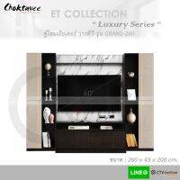 ตู้โฮมเธียเตอร์ ตู้วางทีวี 260cm (LUXURY Series) รุ่น GRAND-260 ET-Collection