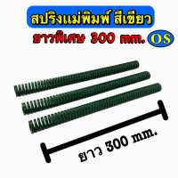 สปริงแม่พิมพ์ (สีเขียว) ขนาด ความยาว 300 มิล