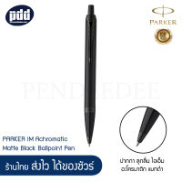 PARKER ปากกาลูกลื่น ป๊ากเกอร์ ไอเอ็ม อะโครมาติก แมทดำ, แมทเทา PARKER IM Achromatic Matte Black, Grey Ballpoint Pen พร้อมกระดาษห่อของขวัญ [ เครื่องเขียน pendeedee ]