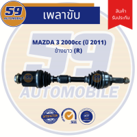 เพลาขับ MAZDA 3 (2.0L) (ข้างยาว) RH (ปี 2011) รุ่น BL