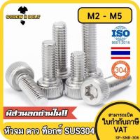 น็อต สกรู หัวจม ช่องขัน ดาว ท็อกซ์ สแตนเลส 304 เกลียวมิล M2 M2.5 M3 M4 M5 / Torx Socket Head Cap Machine Screw SUS304