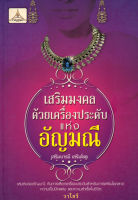 หนังสือ เสริมมงคลด้วยเครื่องประดับแห่งอัญมณี  : สายมู ดูดวง เสริมดวง โชคลาภ แก้กรรม หนุนดวง