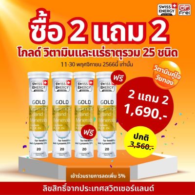 ส่งฟรี Swiss Energy Gold (4 หลอด ฟรีของแถมพรีเมี่ยม) วิตามินรวม แร่ธาตุ 25 ชนิด ผสมลูทีน จำเป็นต่อร่างกาย ดูแลสุขภาพทุกด้าน เพื่อสุขภาพ กระปรี้กร