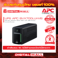 APC Easy UPS BVX700LUI-MS (360WATT/700VA)  เครื่องสำรองไฟ ของแท้ 100% สินค้ารับประกัน 2 ปี มีบริการFREEถึงบ้าน