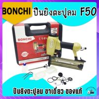 Bonchi ปืนยิงตะปูลม ขาเดี่ยว รุ่น F50 ของแท้