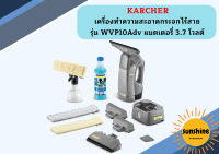 karcher KARCHER เครื่องทำความสะอาดกระจกไร้สาย รุ่น WVP10Adv แบตเตอรี่ 3.7 โวลต์