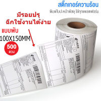 สติ๊กเกอร์บาร์โค้ดความร้อนแบบแผ่น (ไม่ต้องใช้หมึก) Barcode Sticker Label สติ๊กเกอร์บาร์โค้ด / ป้ายสติ๊กเกอร์ ความร้อน 100*150*500 One