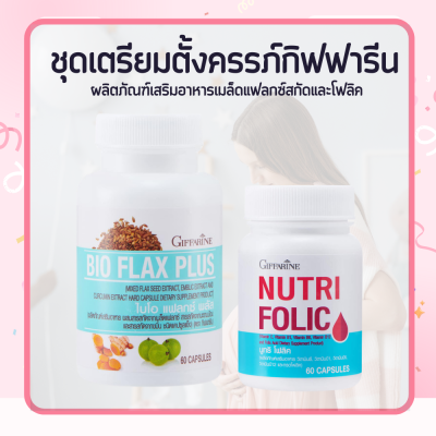 ชุดเตรียมตั้งครรภ์โฟลิค ไบโอแฟลก NUTRI FOLIC / BIO FLAX PLUS สำหรับผู้หญิง