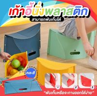 weestore เก้าอี้นั่ง เก้าอี้พลาสติก เก้าอี้ เก้าอี้นั่งพลาสติก เก้าอี้สีสัน แข็งแรง ทนทาน เก้าอี้พับได้