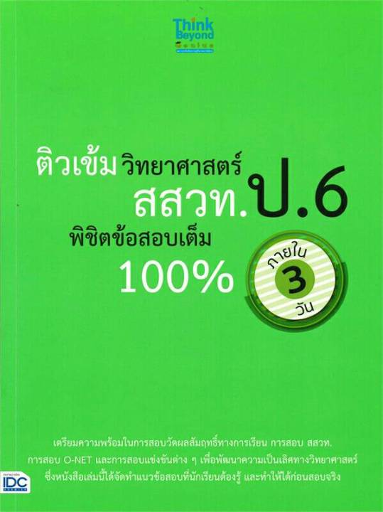 หนังสือ-ติวเข้มวิทยาศาสตร์-สสวท-ป-6-พิชิตข้อสอบเต็ม-100-ภายใน-3-วัน