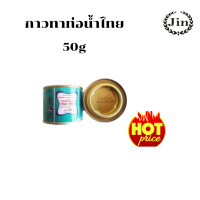 กาวทาท่อน้ำไทย 50g ใช้สำหรับทาท่อ PVC ส่วนปลายให้ติดกัน เหมาะสำหรับการประปาทางการเกษตรและอุตสาหกรรมทั่วไปสินค้าขายดี ราคาถูกและดี