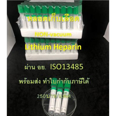 หลอดเก็บเลือด Lithium Heparin  Non-Vacuum Tube (จุกสีเขียว) ขนาด 3ml. Size 13*75 mm. ( 100 ชื้น/แพ็ค )