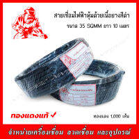 สายเชื่อมไฟฟ้าหุ้มด้วยเนื้อยางสีดำ ขนาด 35 SQ 1000 เส้น ทองแดงแท้