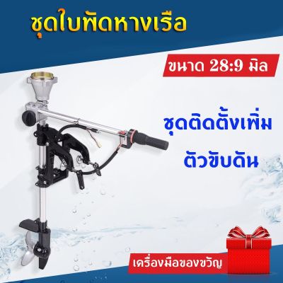 หางเรือ ชุดหางเรือสั้น ต่อเครื่องตัดหญ้า ขนาด 28*9 มิล