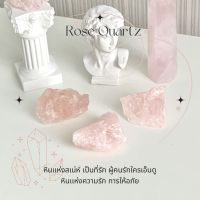 Rose quartz 1 ชิ้น หินโรสควอตซ์ หินเเห่งความรัก หินดิบ ธรรมชาติ หินเเละเเร่ S30