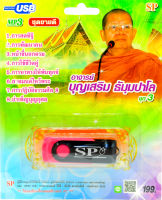 อาจารย์บุญเสริม ธัมมปาโล ชุดที่ 3 บทธรรมเทศนา mp3 USB Flash Drive