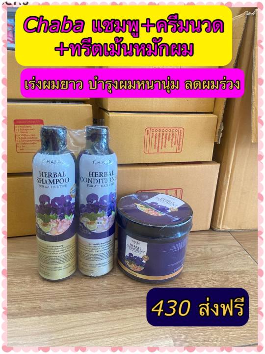 ส่งฟรี-3-ชิ้นแท้100-แชมพูชบา-แชมพูลดผมร่วง-โปรแชมพูแถมครีมนวดchaba-herbal-shampoo-ลดผมร่วง-ลดรังแค-เร่งผมยาว-สมุนไพรแท้