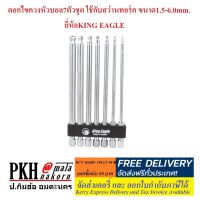 ดอกไขควง หกเหลี่ยมหัวบอล 7ตัวชุด ใช้กับสว่านทอร์ค ขนาด1.5-6.0mm. ครบชุด ยี่ห้อ KING EAGLE จำนวน 1 ชุด