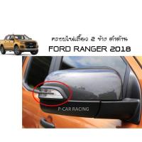 ครอบไฟเลี้ยว 2 ข้าง ดำด้าน  FORD RANGER 2015 2016 2017 2018 2019