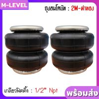 พร้อมส่งแพ็คคู่! ถุงลม 2M-ฝาทอง 6" เกลียว 1/2" รับน้ำหนักได้ 950 กก ถุงลมรถยนต์ ถุงลมรถตู้ ถุงลมรถกระบะ ถุงลมรถยก รถสไลด์ ถุงลมโดนัท 2 ชั้น